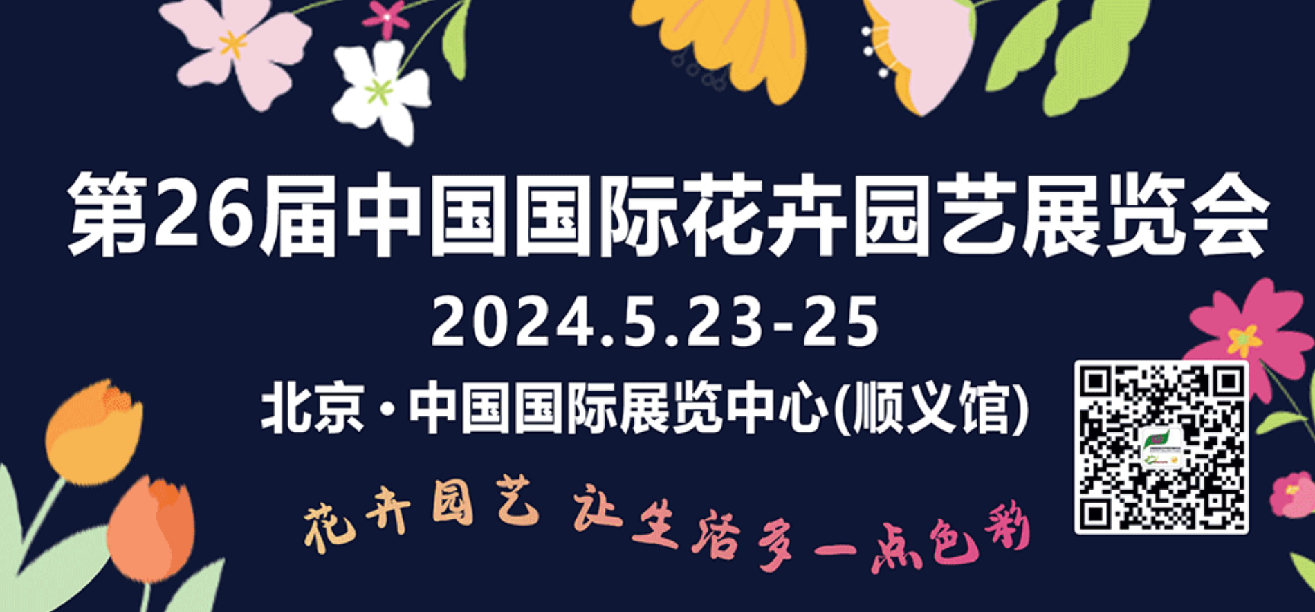 相聚北京－和鼎农业隆重参与第26届中国国际花卉园艺展览会