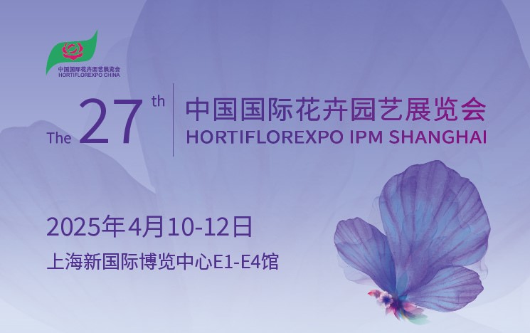 华丽相荟－和鼎农业隆重参与第27届中国国际花卉园艺展览会